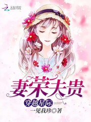 穿越星际妻荣夫贵会有孩子