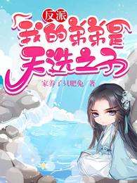 我是反派我弟弟是天选之子漫画