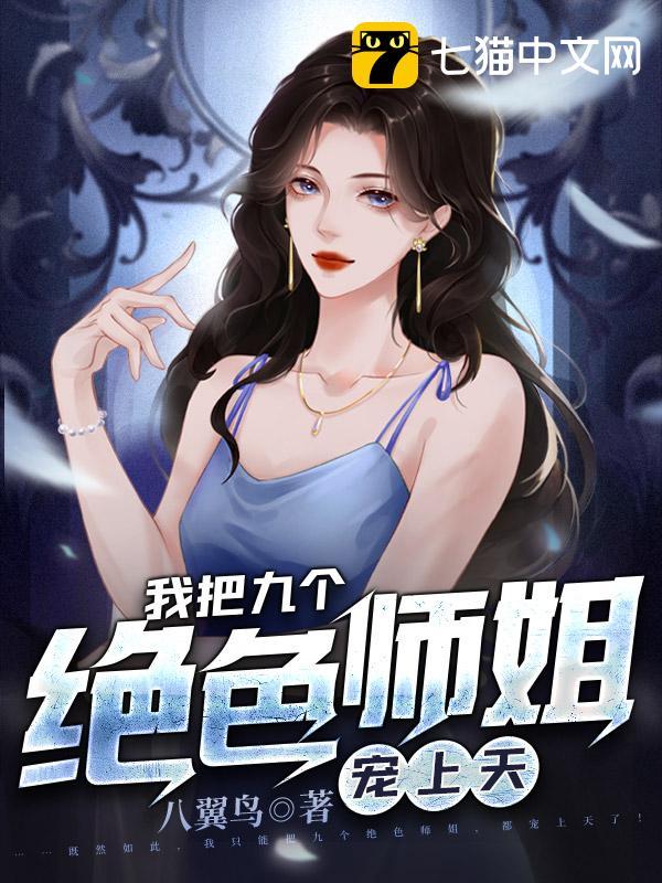 九个绝色师姐 小说