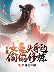 苟在女魔头身边偷偷修炼免费观看