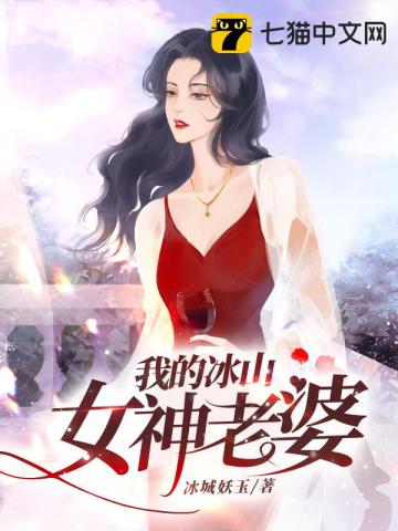 免费全本小说我的冰山女神