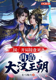 三国:开局接盘刘备