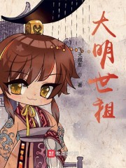 大明世祖百度百科