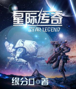 星际传奇小说全文免费阅读