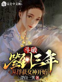 从俘获女神开始(完结)