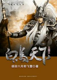 三国之白马将军幽州王