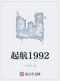 起航1992无错版TXT下载