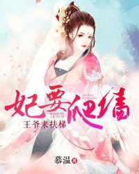 契婚王妃要爬墙