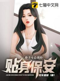 绝美女总裁的贴身保安漫画