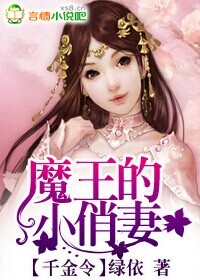 千金令魔王的小俏妻完结版