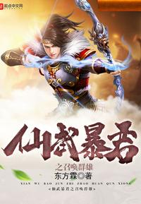 仙武暴君之召唤群雄正版