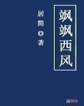 飒飒西风满院栽蕊寒香冷蝶难来他年我若为青帝