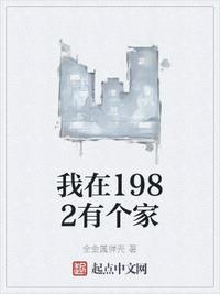 我在1982有个家TXT下载八零