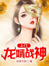 上门龙婿2847章