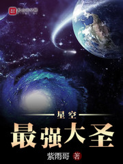 星空之最强大圣