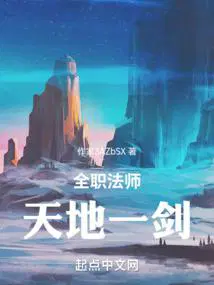 全职法师:天地一剑TXT下载