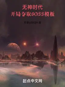 开局夺取BOSS模板大废橘