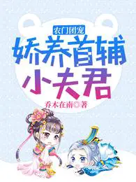 农门团宠:娇养首辅小夫君小说