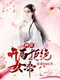 神算开局拒绝女帝下载