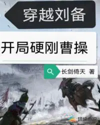 穿越三国刘备阵营的小说