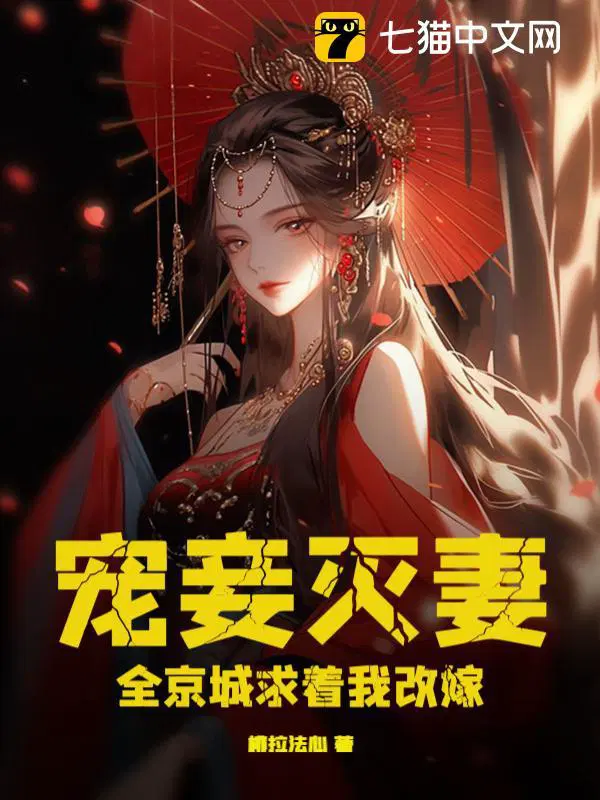 宠妾灭妻结局