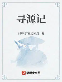 寻源记鲁华丽