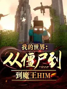 我的世界:从游戏bug到魔王him 魔王him