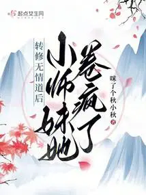 小师妹她卷疯了 笔趣阁