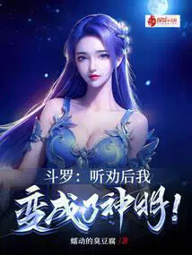 斗罗:听劝后