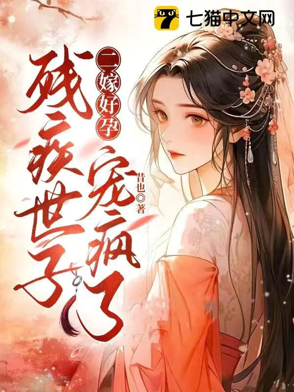 二婚女嫁残疾老公小说