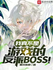 我真不是游戏的反派boss 小说 免费