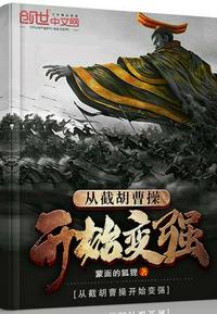 三国:开局从截胡曹操开始