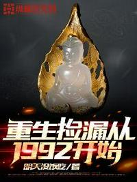 重生捡漏从1992开始 明天没饭吃