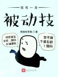 我有一身被动技TXT下载