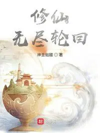 无尽轮回游戏 小说