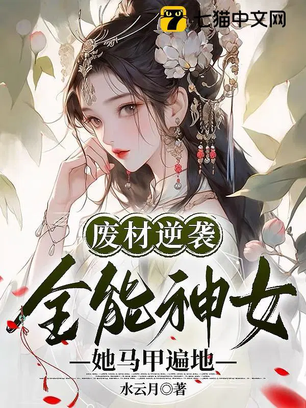 废材逆袭:全能神女她马甲遍地 作者:水云月