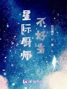 星际厨师女配