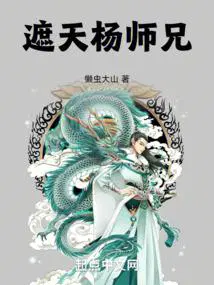 遮天杨师兄免费