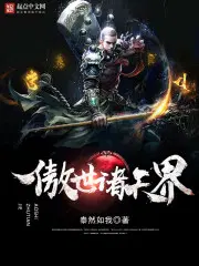 傲世独尊百科