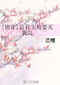 [快穿]总有主角要灭我GL