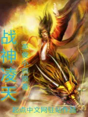 凌天战神无弹窗阅读全文