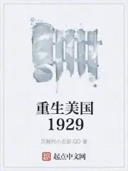 重生美国1929的小说