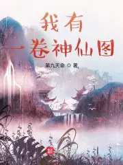 我有一卷鬼神图录完整