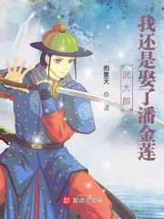 武大郎:我还是娶了潘金莲