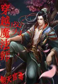 穿越成为魔法师的小说