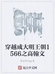 大明王朝1566之高翰文TXT下载