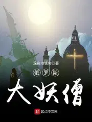 俄罗斯妖僧的图片