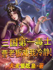 三国第一毒士曹老板劝我冷静笔趣阁