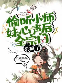 小师妹被逐出师门后