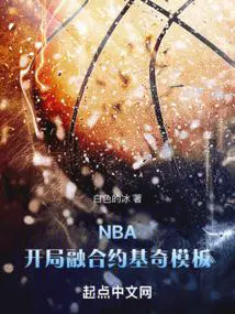 nba开局融合两大巨星下载